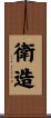 衛造 Scroll