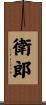 衛郎 Scroll