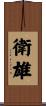 衛雄 Scroll