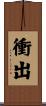 衝出 Scroll