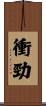 衝勁 Scroll