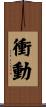 衝動 Scroll