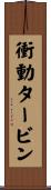 衝動タービン Scroll