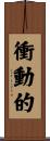 衝動的 Scroll