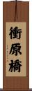 衝原橋 Scroll