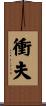 衝夫 Scroll