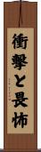 衝撃と畏怖 Scroll