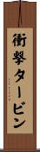 衝撃タービン Scroll