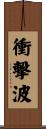 衝撃波 Scroll