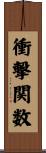 衝撃関数 Scroll