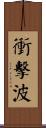 衝擊波 Scroll