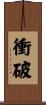 衝破 Scroll