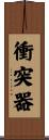 衝突器 Scroll