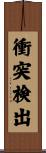 衝突検出 Scroll