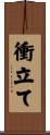 衝立て Scroll