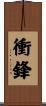 衝鋒 Scroll