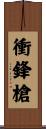 衝鋒槍 Scroll