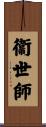 衞世師 Scroll