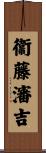 衞藤瀋吉 Scroll