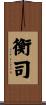 衡司 Scroll