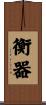 衡器 Scroll