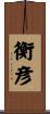 衡彦 Scroll