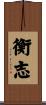 衡志 Scroll