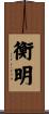 衡明 Scroll