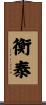 衡泰 Scroll