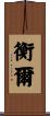 衡爾 Scroll