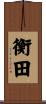 衡田 Scroll