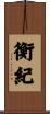 衡紀 Scroll