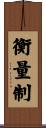 衡量制 Scroll