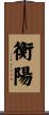 衡陽 Scroll