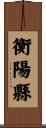 衡陽縣 Scroll
