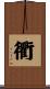 衢 Scroll