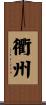 衢州 Scroll