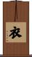 衣 Scroll