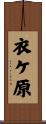 衣ケ原 Scroll