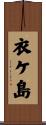 衣ケ島 Scroll