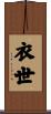 衣世 Scroll