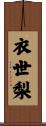 衣世梨 Scroll