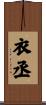 衣丞 Scroll