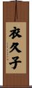 衣久子 Scroll