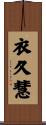 衣久慧 Scroll