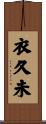 衣久未 Scroll