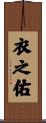 衣之佑 Scroll