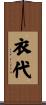 衣代 Scroll