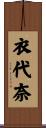衣代奈 Scroll