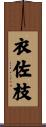 衣佐枝 Scroll